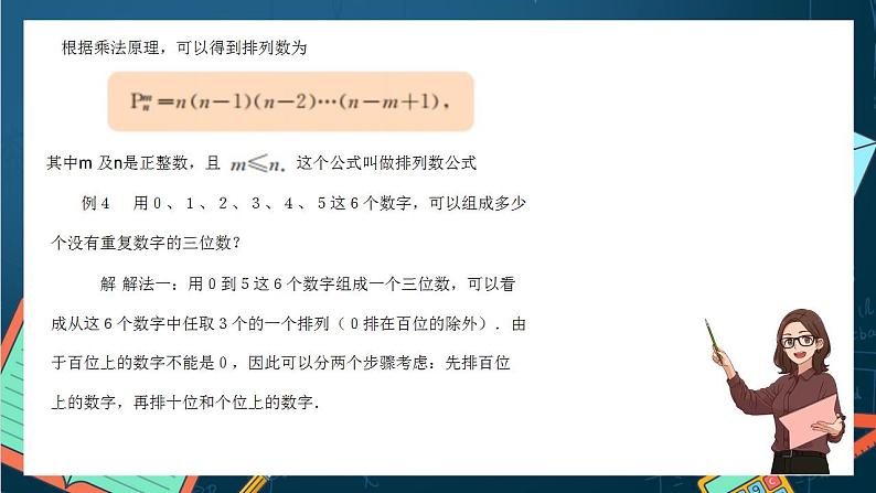 沪教版（2020）高中数学选择性必修第二册６.2 《排列数的计算》 （第2课时）（课件）07