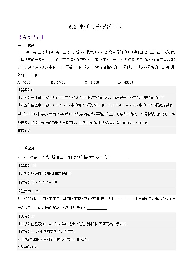 沪教版（2020）高中数学选择性必修第二册6.2《排列》（分层练习）（解析版）第1页
