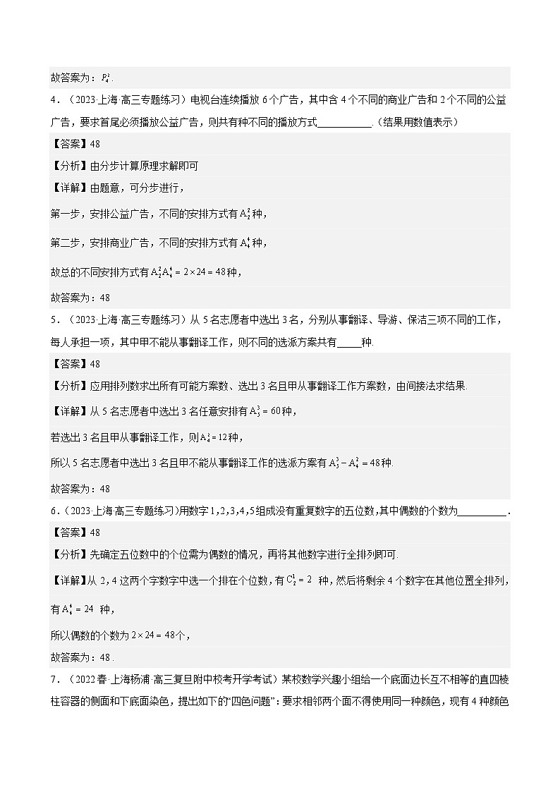 沪教版（2020）高中数学选择性必修第二册6.2《排列》（分层练习）（解析版）第2页