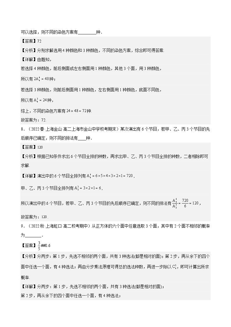 沪教版（2020）高中数学选择性必修第二册6.2《排列》（分层练习）（解析版）第3页