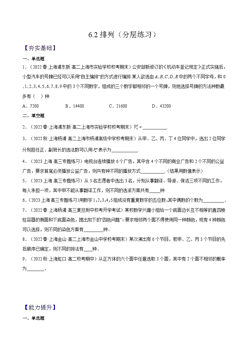 沪教版（2020）高中数学选择性必修第二册6.2《排列》（分层练习）（原卷版）第1页