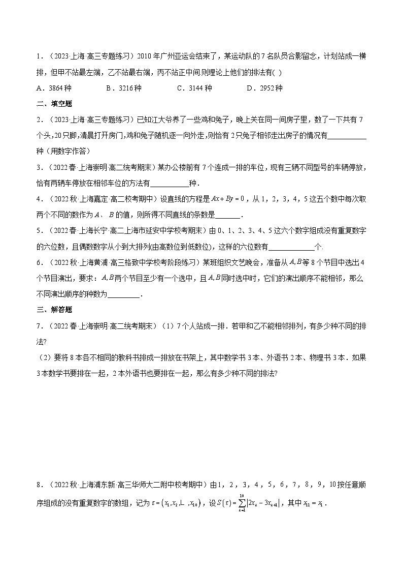 沪教版（2020）高中数学选择性必修第二册6.2《排列》（分层练习）（原卷版）第2页