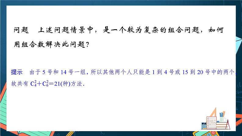 沪教版（2020）高中数学选择性必修第二册6.3《组合数的计算》 （第2课时）（课件）第4页