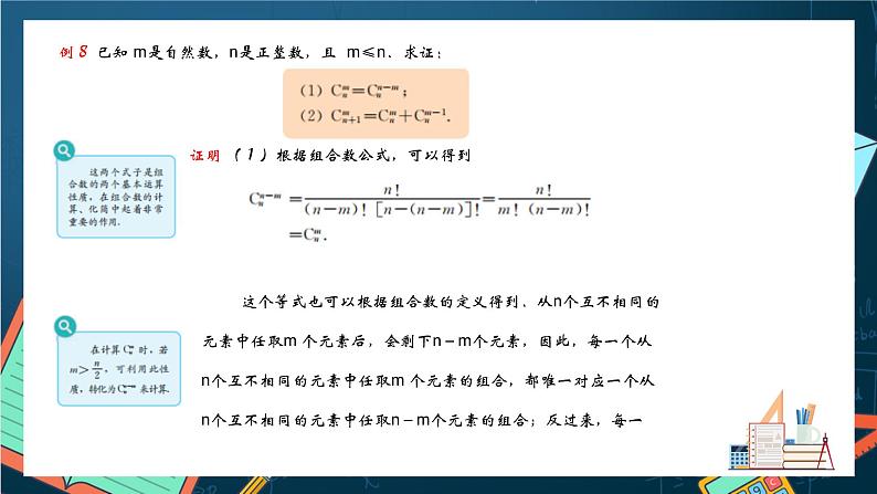 沪教版（2020）高中数学选择性必修第二册6.3《组合数的性质》 （第3课时）（课件）第5页