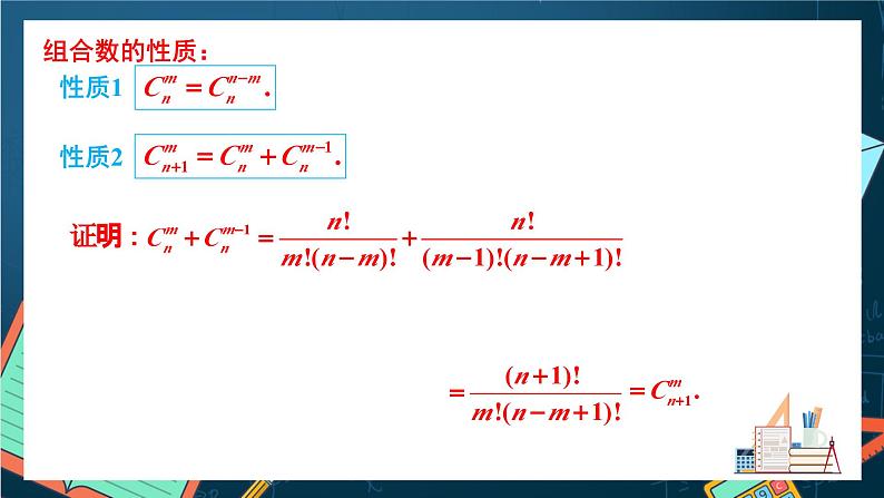 沪教版（2020）高中数学选择性必修第二册6.3《组合数的性质》 （第3课时）（课件）第7页