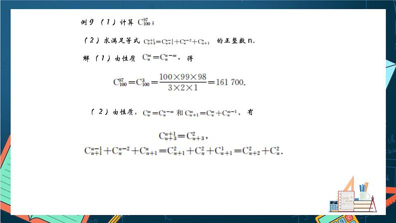 沪教版（2020）高中数学选择性必修第二册6.3《组合数的性质》 （第3课时）（课件）第8页