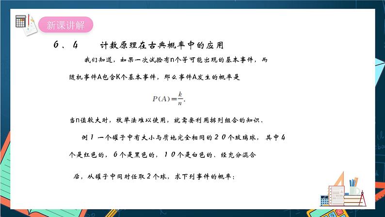 沪教版（2020）高中数学选择性必修第二册6.4《计数原理在古典概率中的应用》（课件）第4页