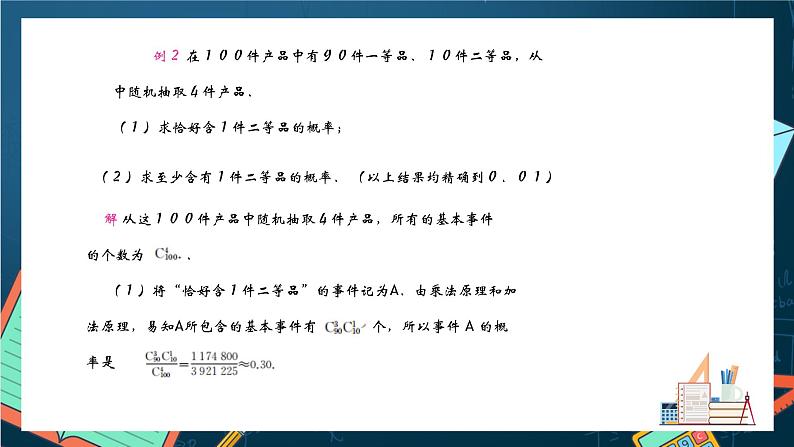 沪教版（2020）高中数学选择性必修第二册6.4《计数原理在古典概率中的应用》（课件）第7页