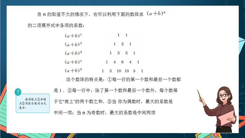 沪教版（2020）高中数学选择性必修第二册6.5《杨辉三角和二项式定理》（第1课时）（课件）第7页