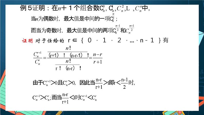 沪教版（2020）高中数学选择性必修第二册6.5 《二项式定理的应用——组合数的性质》 （第2课时）（课件）第8页