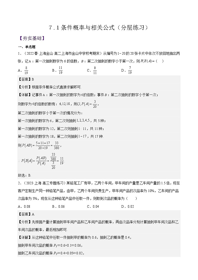 沪教版（2020）高中数学选择性必修第二册７.１《条件概率与相关公式》分层练习（原卷+解析卷）01