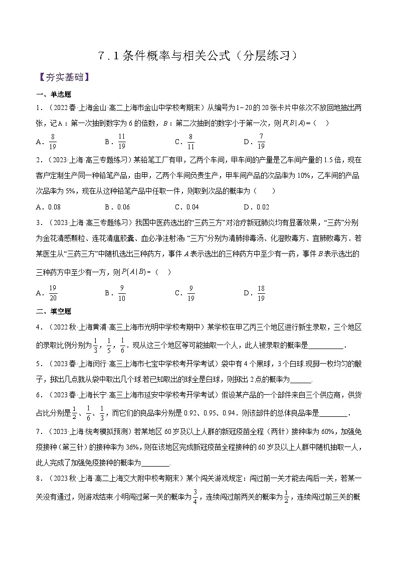 沪教版（2020）高中数学选择性必修第二册７.１《条件概率与相关公式》分层练习（原卷+解析卷）01