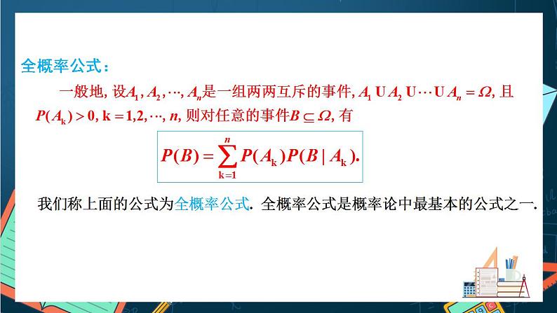 沪教版（2020）高中数学选择性必修第二册7.1 《全概率公式》（第2课时）（课件）第5页