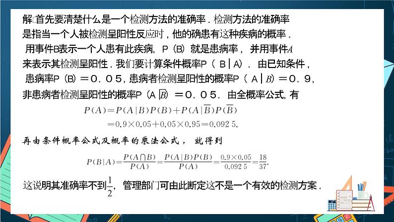 沪教版（2020）高中数学选择性必修第二册7.1《贝叶斯公式》（第3课时）（课件）第6页