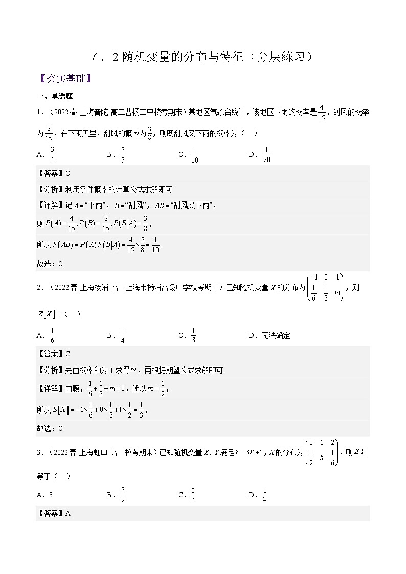 沪教版（2020）高中数学选择性必修第二册７．2《随机变量的分布与特征》（分层练习）（解析版）第1页