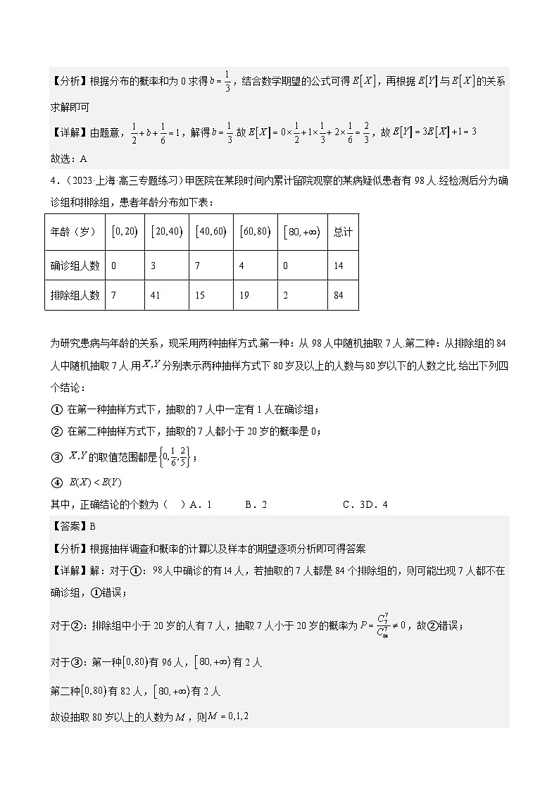 沪教版（2020）高中数学选择性必修第二册７．2《随机变量的分布与特征》（分层练习）（解析版）第2页