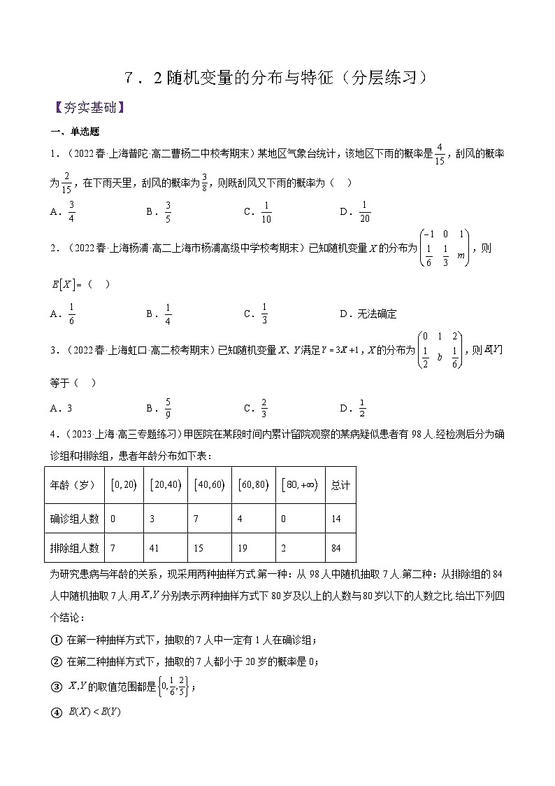 沪教版（2020）高中数学选择性必修第二册７．2《随机变量的分布与特征》（分层练习）（原卷版）第1页