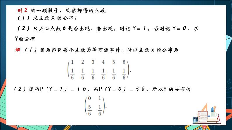 沪教版（2020）高中数学选择性必修第二册7.2《随机变量的分布与特征》 (第1课时）（课件）第8页