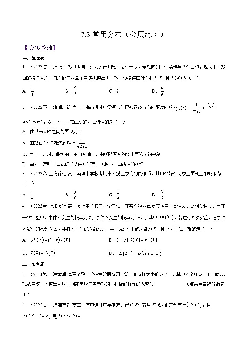 沪教版（2020）高中数学选择性必修第二册7.3《常用分布》分层练习（原卷+解析卷）01