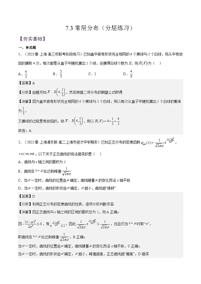 沪教版（2020）高中数学选择性必修第二册7.3《常用分布》分层练习（原卷+解析卷）01