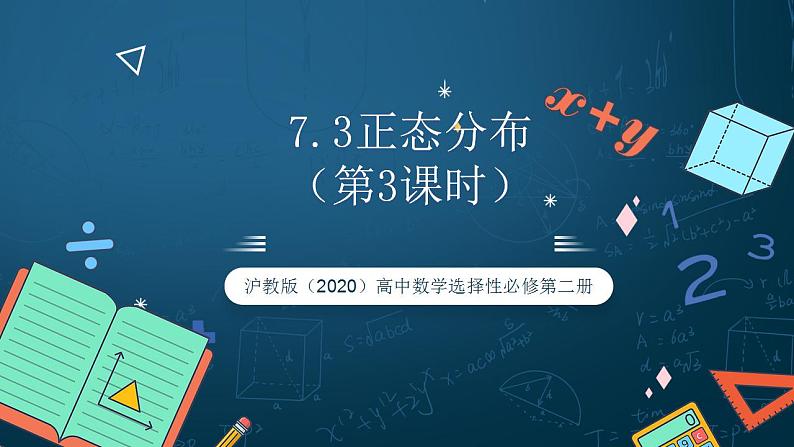 沪教版（2020）高中数学选择性必修第二册7.3《正态分布》（第3课时）（课件）第1页