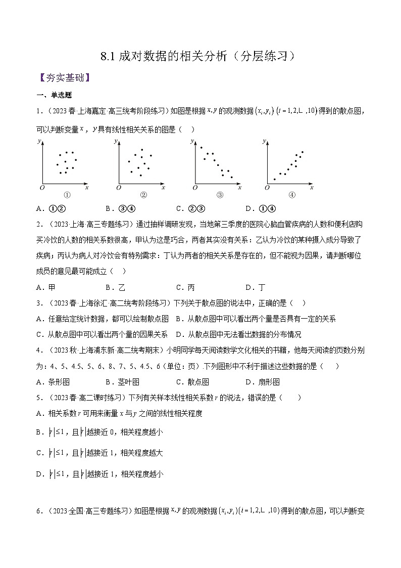 沪教版（2020）高中数学选择性必修第二册8.1《成对数据的相关分析》（分层练习）（原卷版）第1页