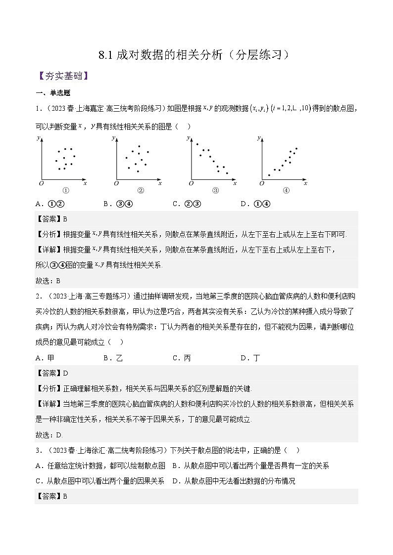 沪教版（2020）高中数学选择性必修第二册8.1《成对数据的相关分析》（分层练习）（解析版）第1页