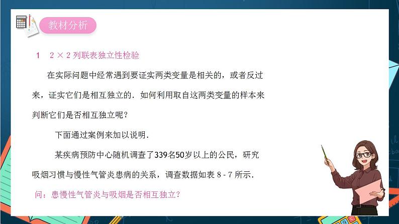 沪教版（2020）高中数学选择性必修第二册8.3 《２×２列联表》（第1课时）（课件）03