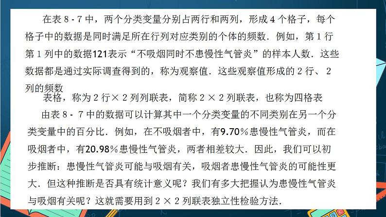 沪教版（2020）高中数学选择性必修第二册8.3 《２×２列联表》（第1课时）（课件）05