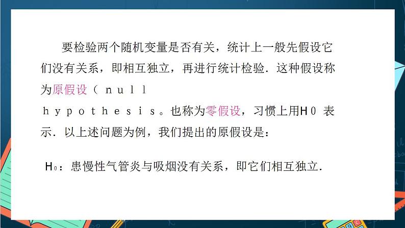 沪教版（2020）高中数学选择性必修第二册8.3 《２×２列联表》（第1课时）（课件）06