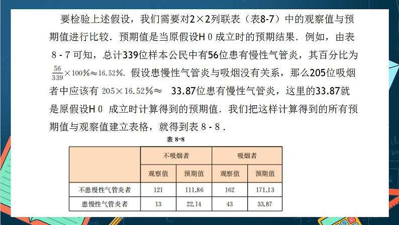 沪教版（2020）高中数学选择性必修第二册8.3 《２×２列联表》（第1课时）（课件）07