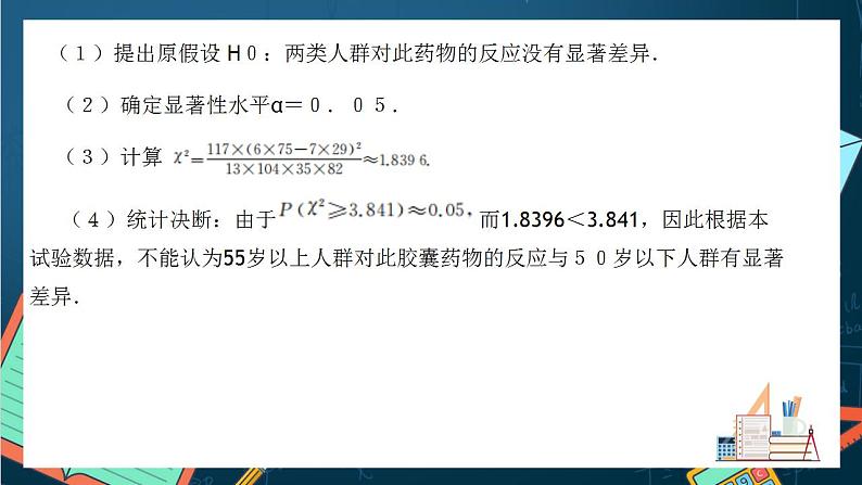 沪教版（2020）高中数学选择性必修第二册8.3 《独立性检验的具体应用》（第2课时）（教学课件）第8页