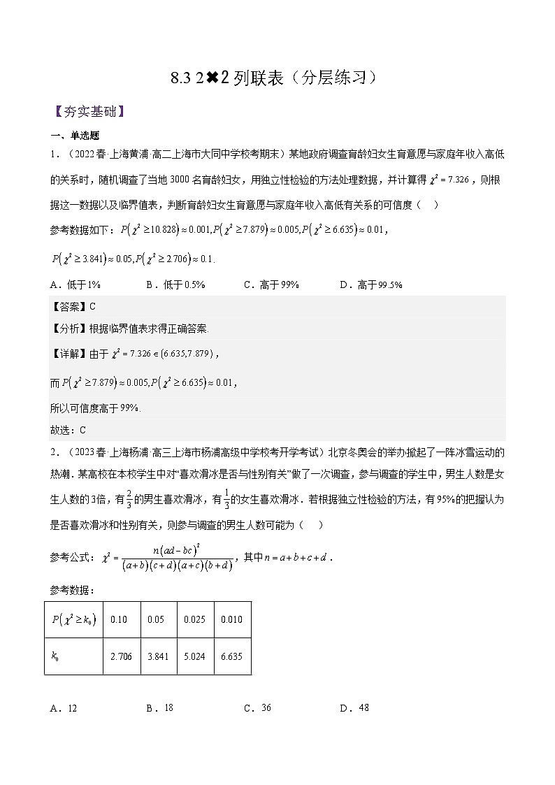 沪教版（2020）高中数学选择性必修第二册8.3 《22列联表》分层练习（原卷+解析卷）01
