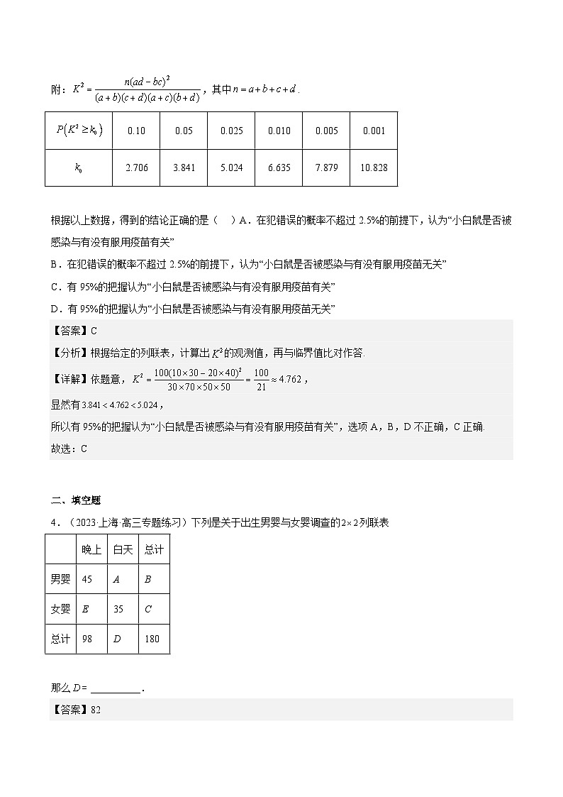 沪教版（2020）高中数学选择性必修第二册8.3 《22列联表》分层练习（原卷+解析卷）03