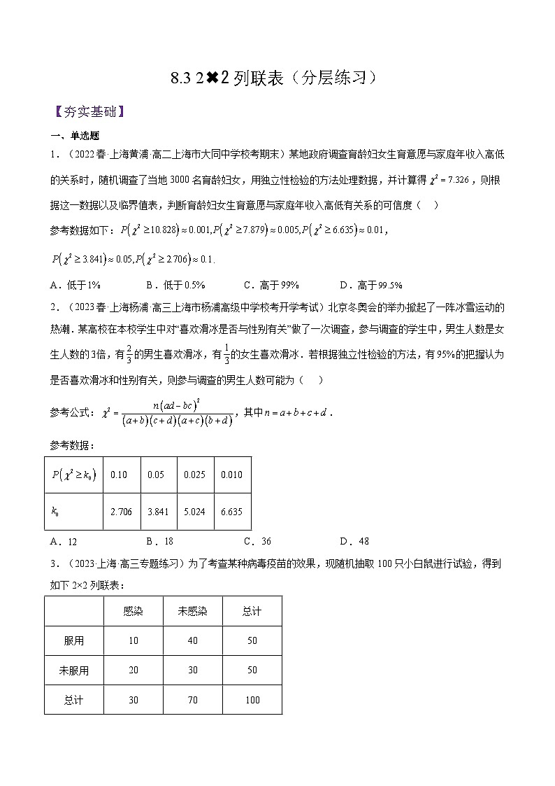 沪教版（2020）高中数学选择性必修第二册8.3 《22列联表》分层练习（原卷+解析卷）01