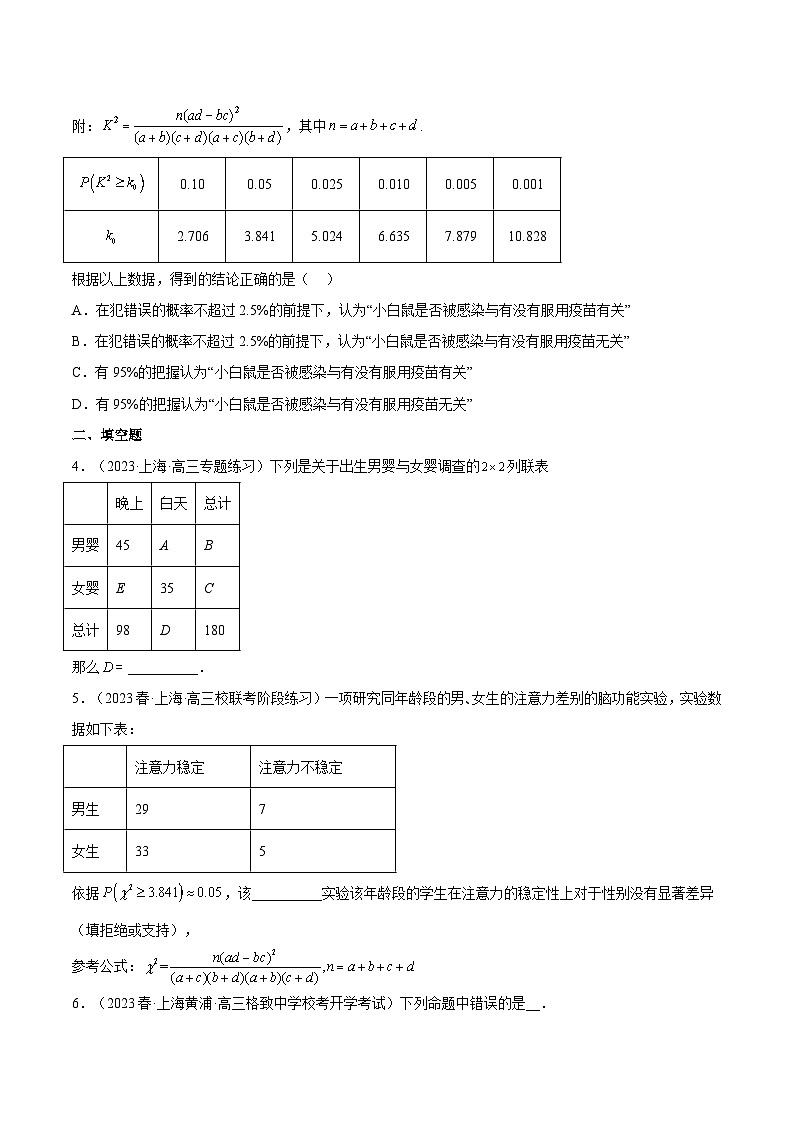 沪教版（2020）高中数学选择性必修第二册8.3 《22列联表》分层练习（原卷+解析卷）02