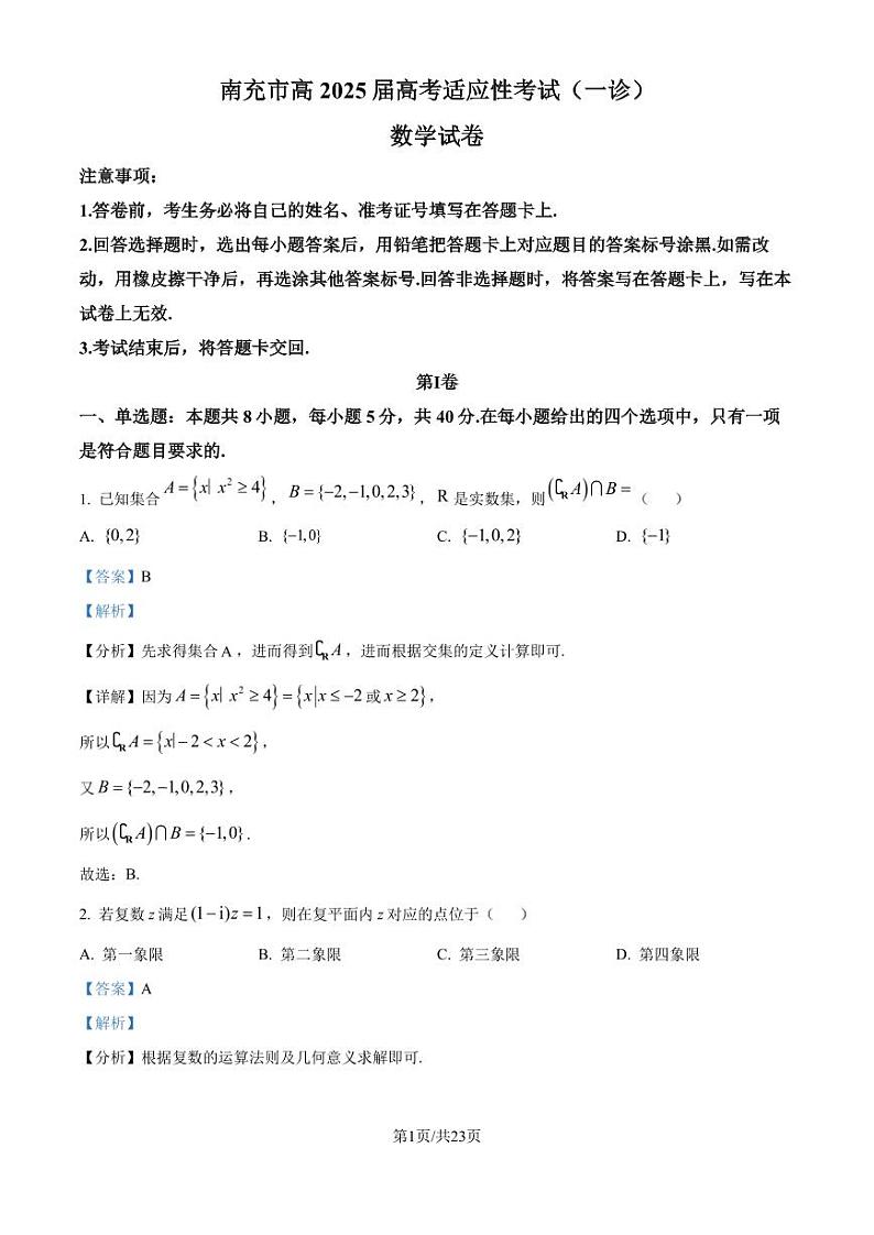 南充市2025届高三高考适应性考试（一诊）数学试卷（解析版）第1页