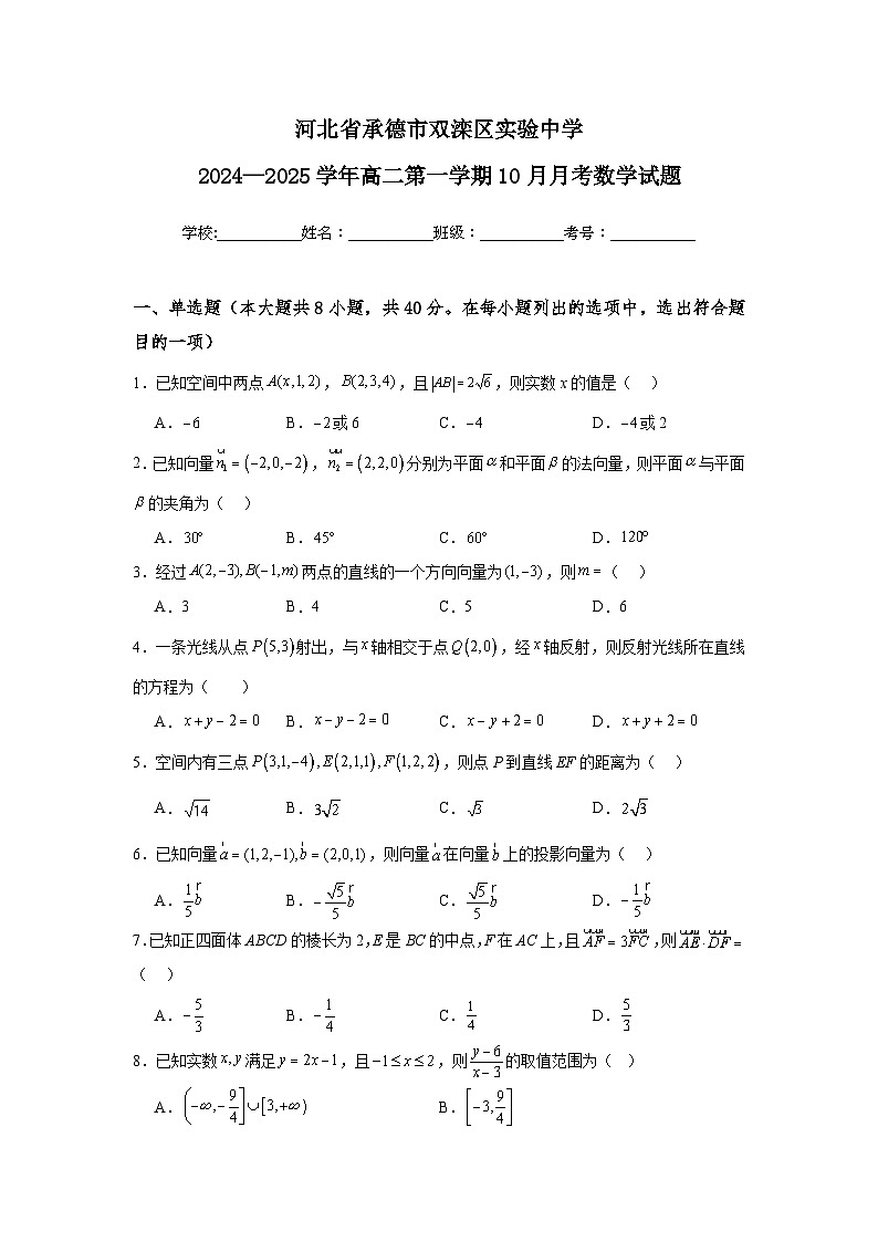 河北省承德市双滦区实验中学2024-2025学年高二上学期10月月考数学试题第1页