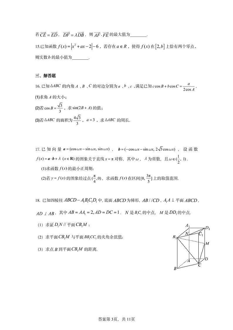 天津市第一中学2024-2025学年高三上学期第一次月考数学试题第3页