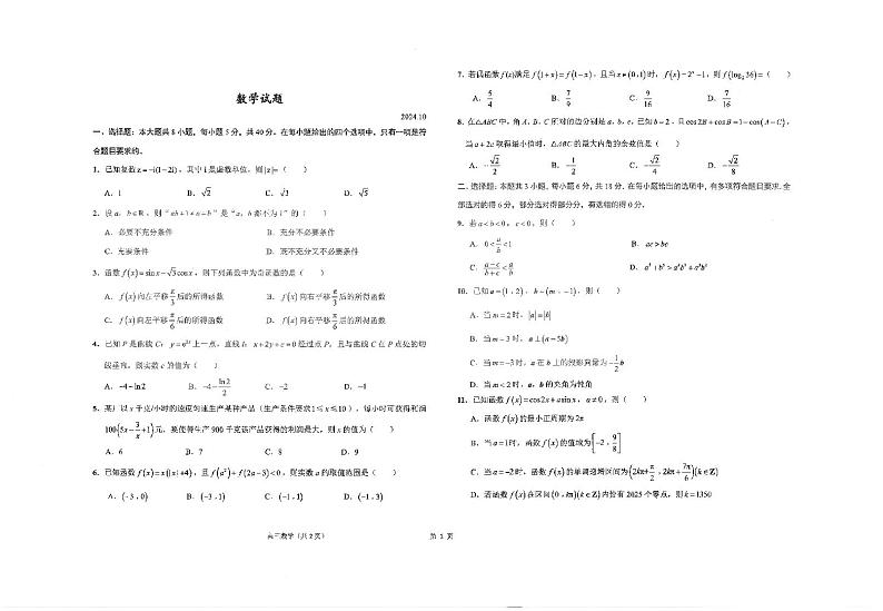 江苏省海安高级中学2024-2025学年高三上学期10月月考数学试题第1页