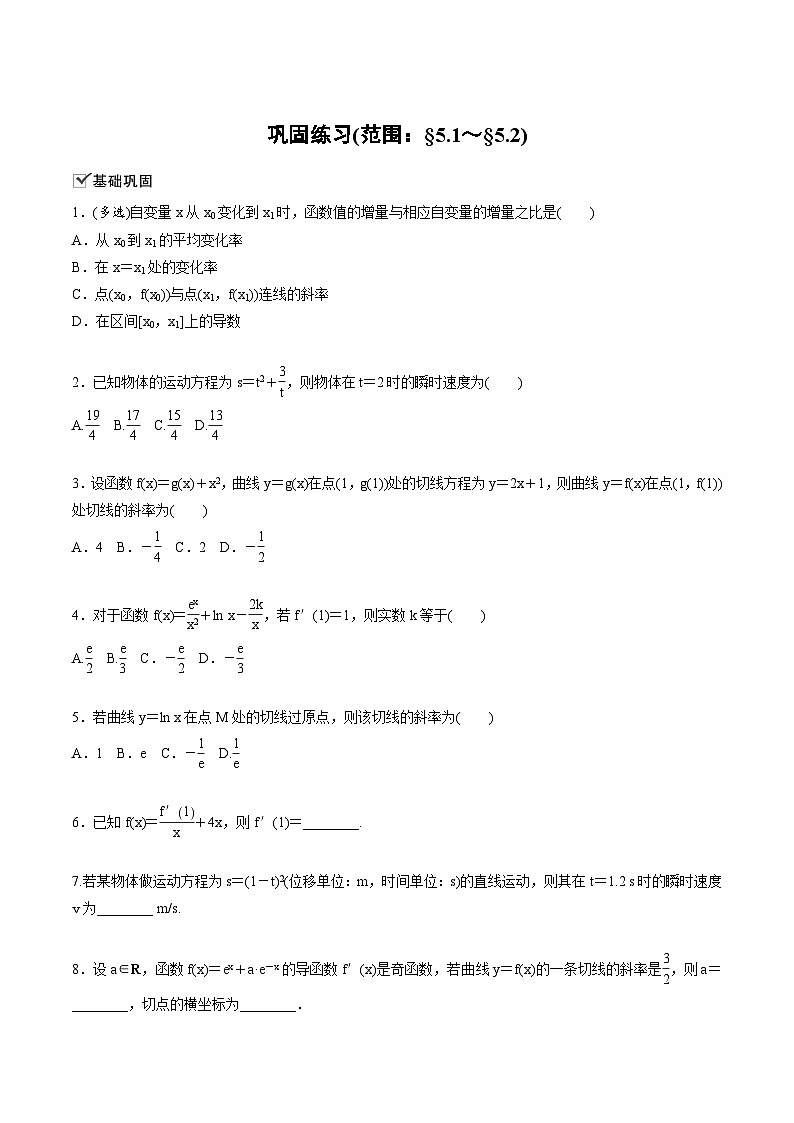 人教A版高中数学（选择性必修第二册）同步课时讲练5.4《巩固练习(范围：§5.1～§5.3)》(原卷版)第1页
