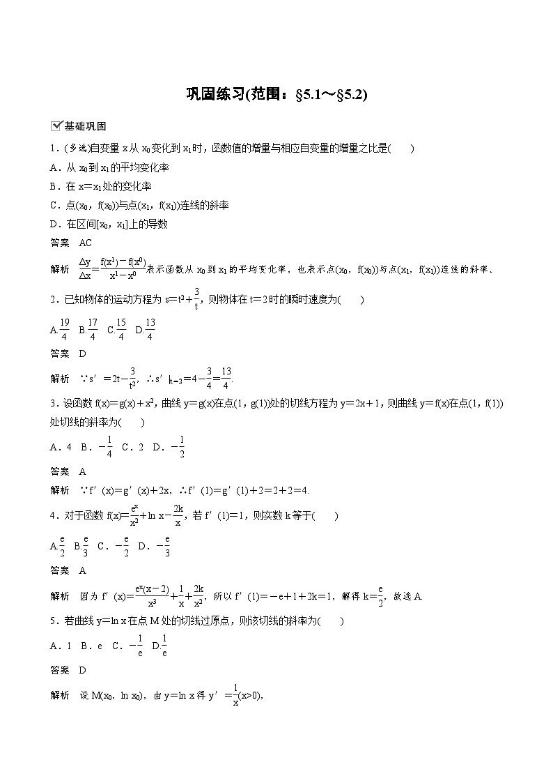 人教A版高中数学（选择性必修第二册）同步课时讲练5.4《巩固练习(范围：§5.1～§5.3)》(教师版)第1页