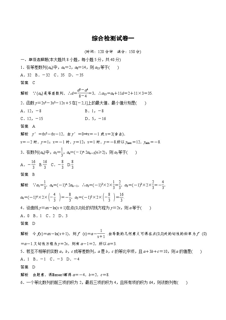 人教A版高中数学（选择性必修第二册）综合检测试卷AB卷 (教师版)第1页
