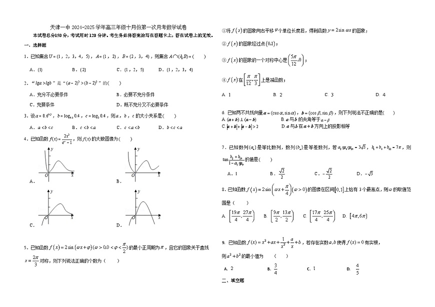 天津一中2024-2025学年高三年级十月份第一次月考数学试卷第1页