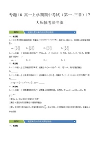 专题18 高一上学期期中考试（第一~三章）17大压轴考法-【常考压轴题】2024-2025学年高一数学压轴题攻略练习（人教A版2019必修第一册）