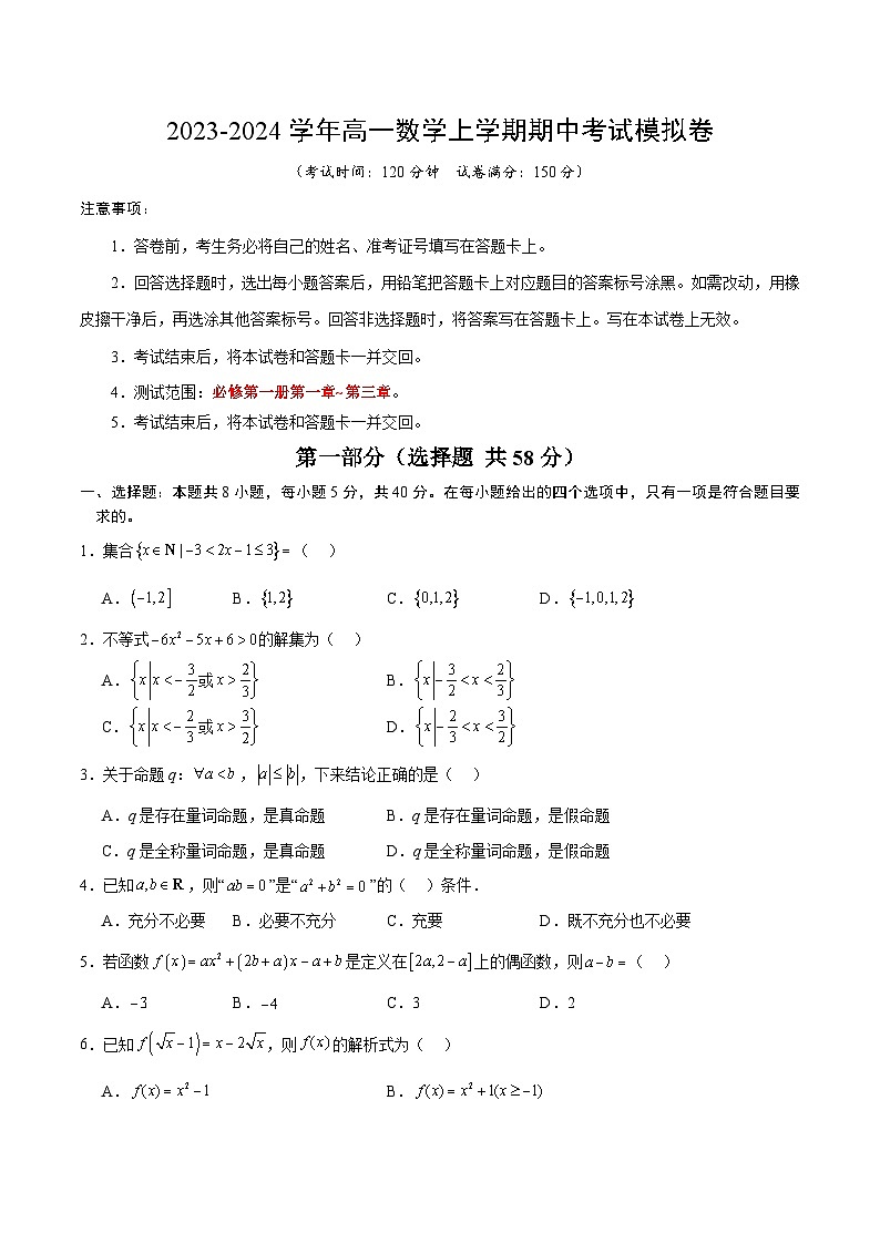 高一数学上学期期中模拟（必修一1~3章）-【常考压轴题】2024-2025学年高一数学压轴题攻略练习（人教A版2019必修第一册）01