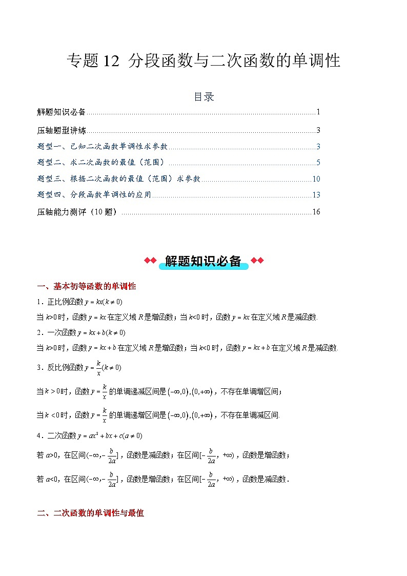 专题12 分段函数与二次函数的单调性（4大压轴考法）解析版第1页