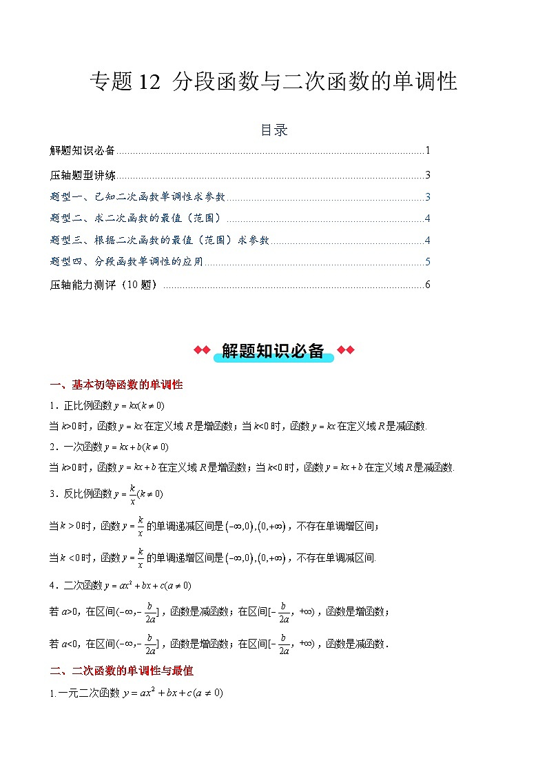 专题12 分段函数与二次函数的单调性（4大压轴考法）原卷版第1页
