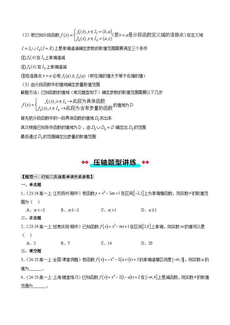 专题12 分段函数与二次函数的单调性（4大压轴考法）原卷版第3页