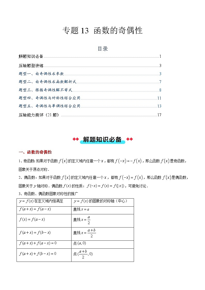 专题13 函数的奇偶性（5大压轴考法）解析版第1页